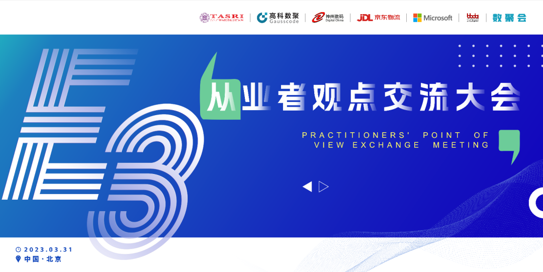 探索未来商业创新，共谋数智化开展 E3从业者观点研讨大会（北京站）圆满落幕！